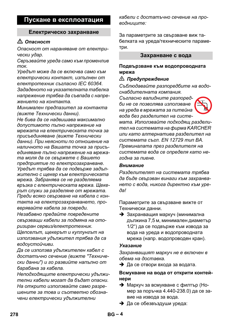 Пускане в експлоатация | Karcher HD 6-12-4 CX Plus User Manual | Page 278 / 364