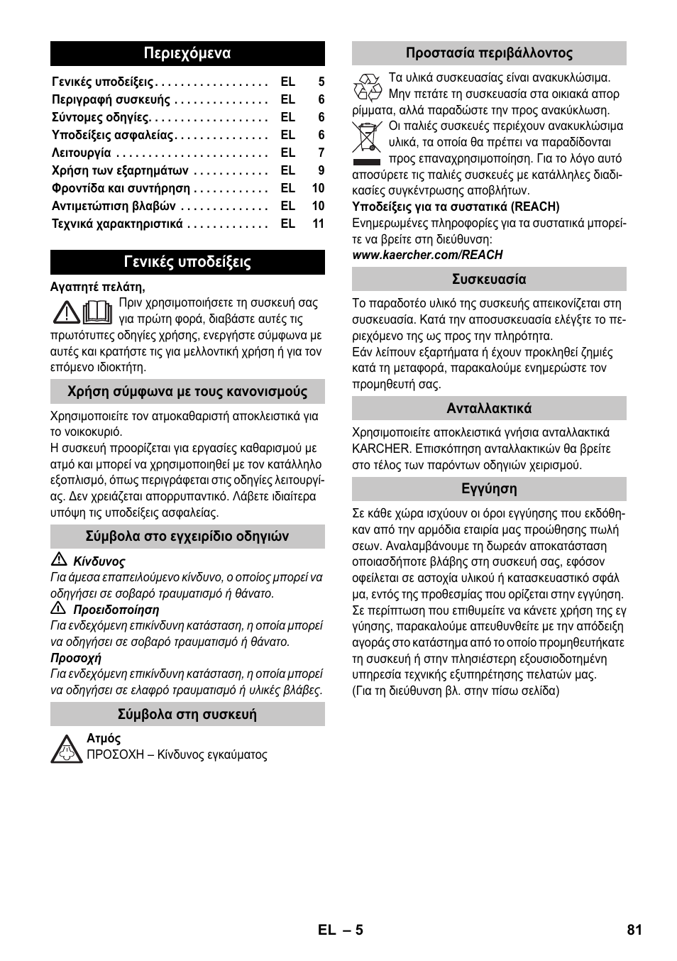 Ελληνικά | Karcher SC 1-020 User Manual | Page 81 / 210