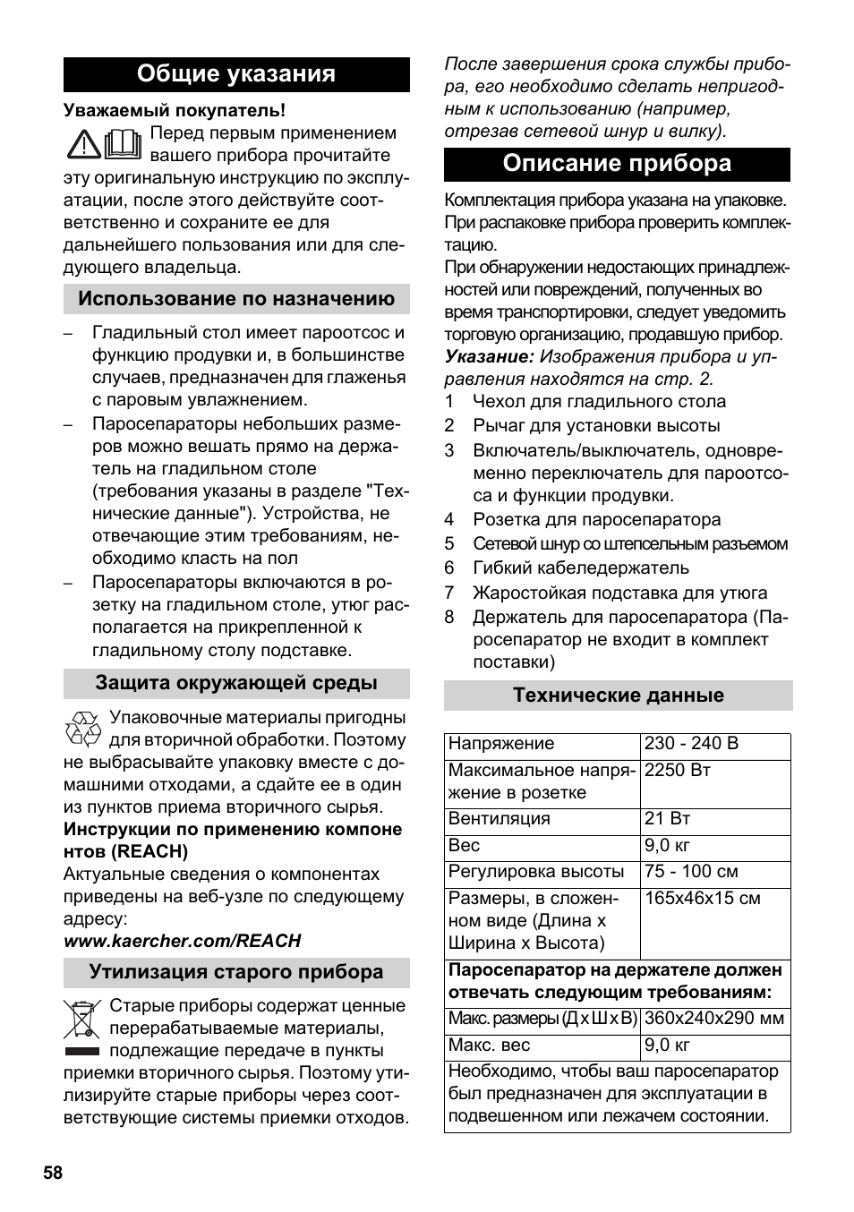 Русский, Общие указания, Описание прибора | Karcher Stirerie SI 2-600 CB User Manual | Page 58 / 120