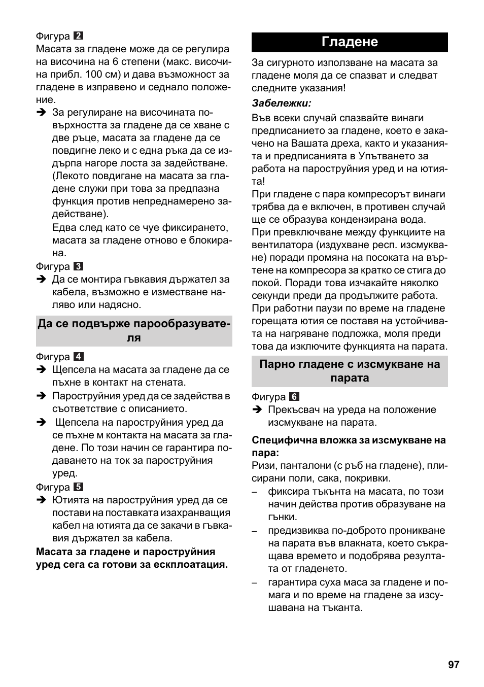 Гладене | Karcher Stirerie SI 2-600 CB User Manual | Page 97 / 120