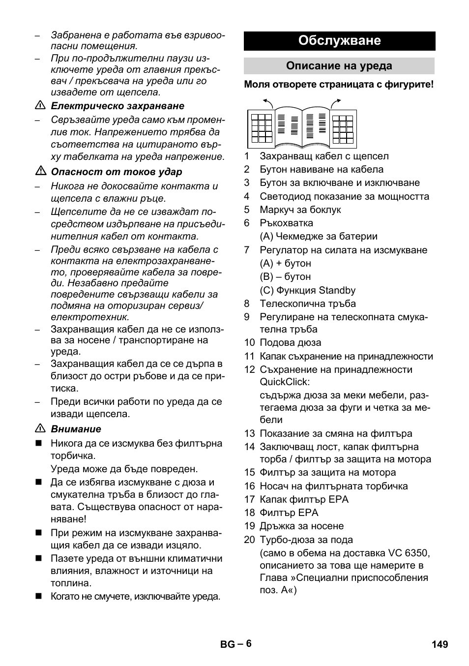 Обслужване | Karcher VC 6300 User Manual | Page 149 / 188