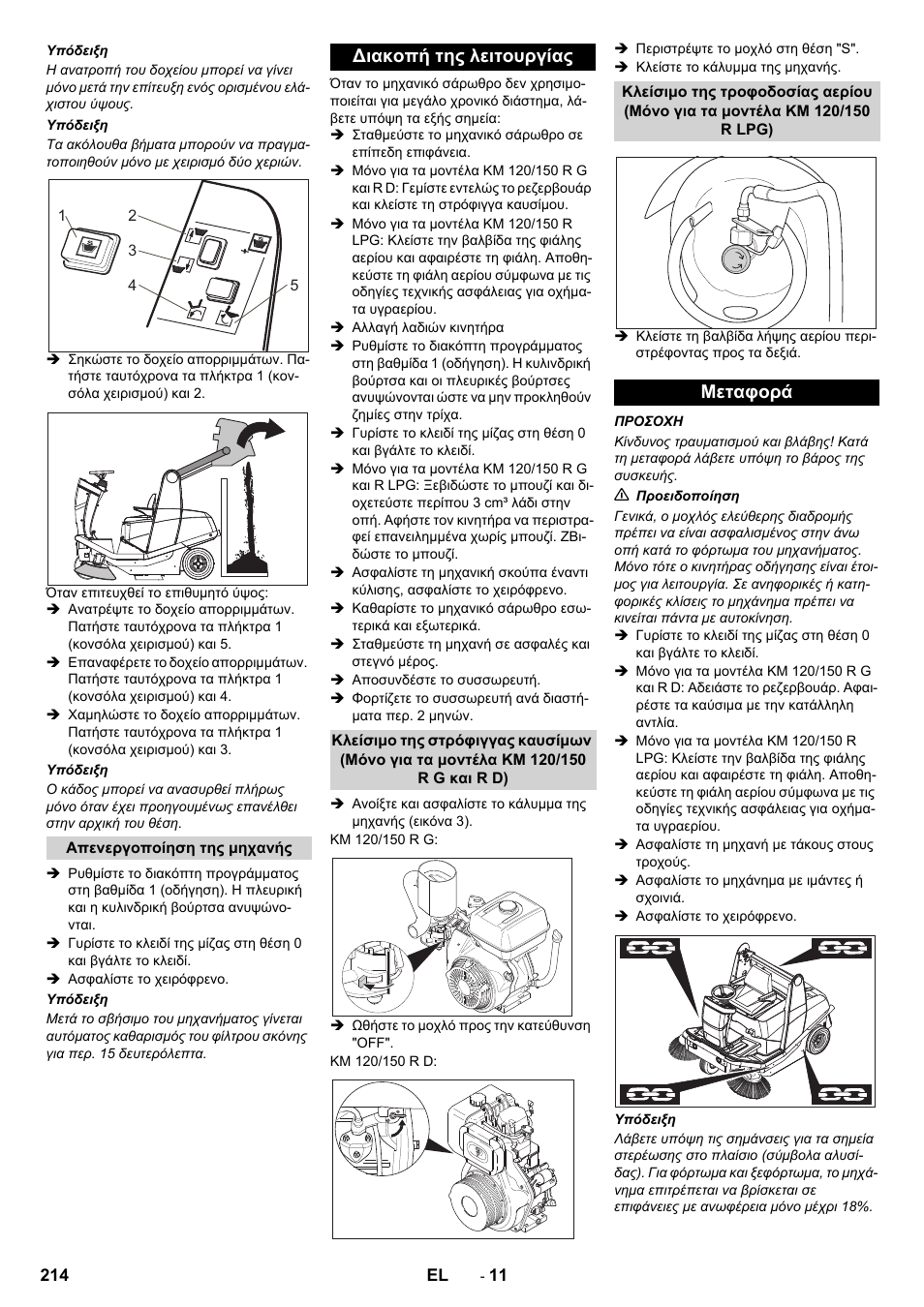 Διακοπή της λειτουργίας, Μεταφορά | Karcher KM 120-150 R D User Manual | Page 214 / 300