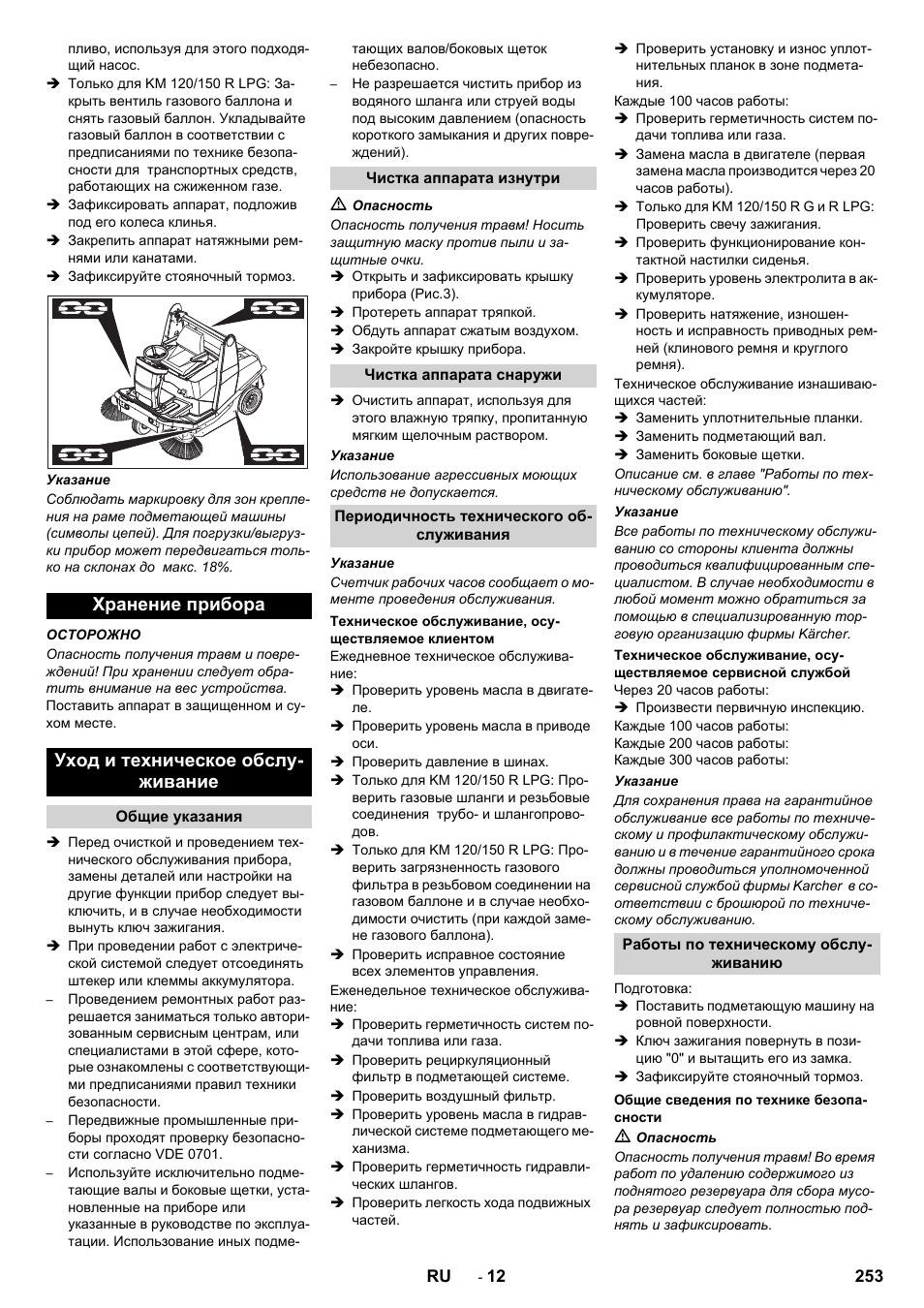 Хранение прибора уход и техническое обслу- живание | Karcher KM 120-150 R D User Manual | Page 253 / 300