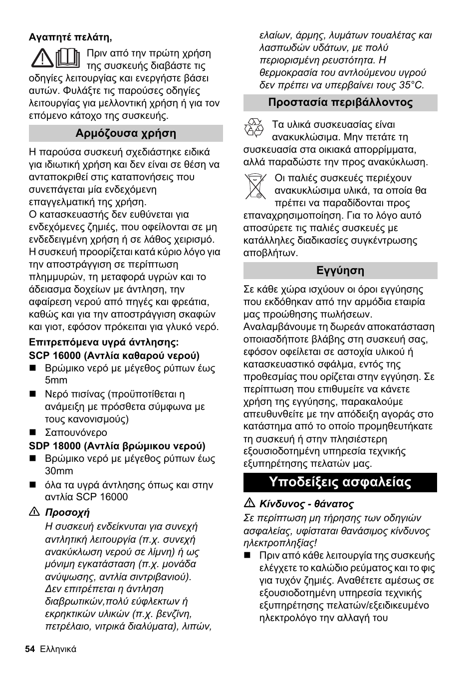 Υποδείξεις ασφαλείας | Karcher SCP 16000 IQ Level Sensor User Manual | Page 54 / 62