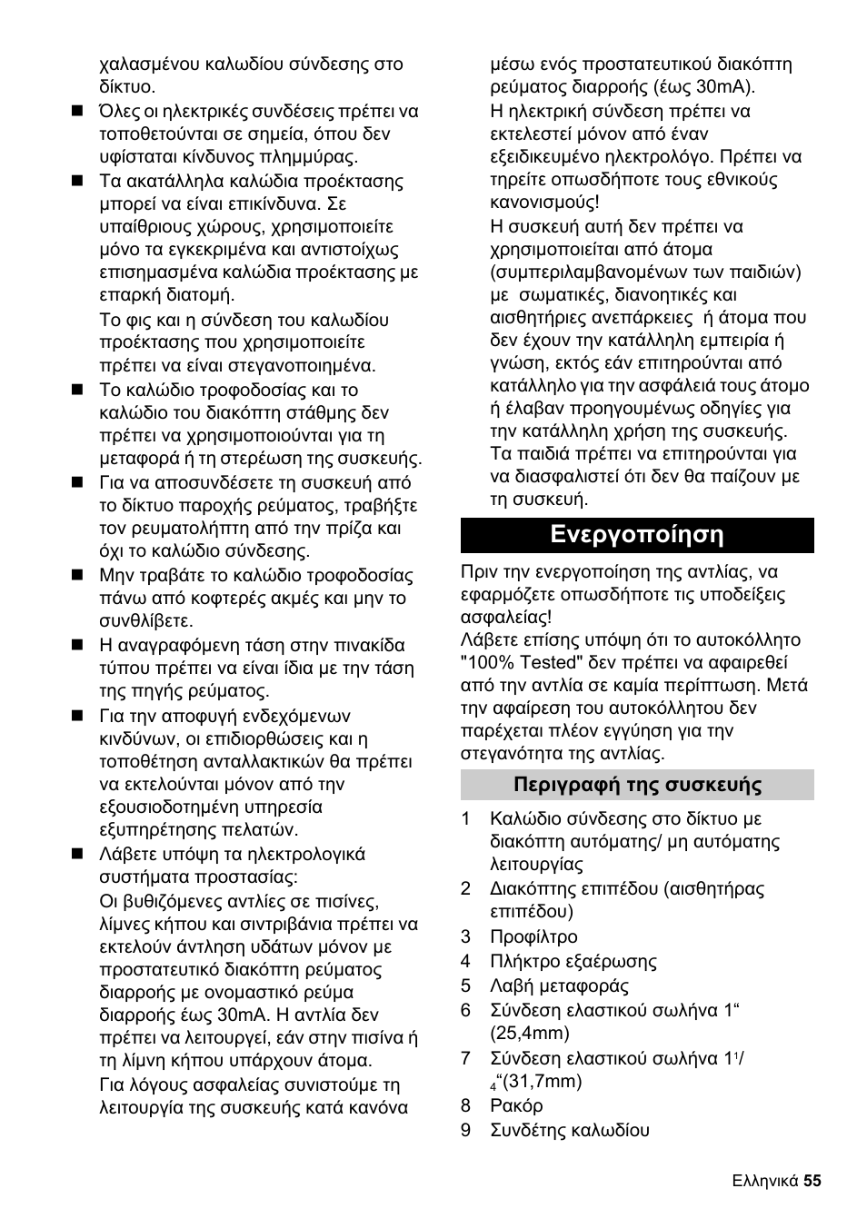 Ενεργοποίηση | Karcher SCP 16000 IQ Level Sensor User Manual | Page 55 / 62