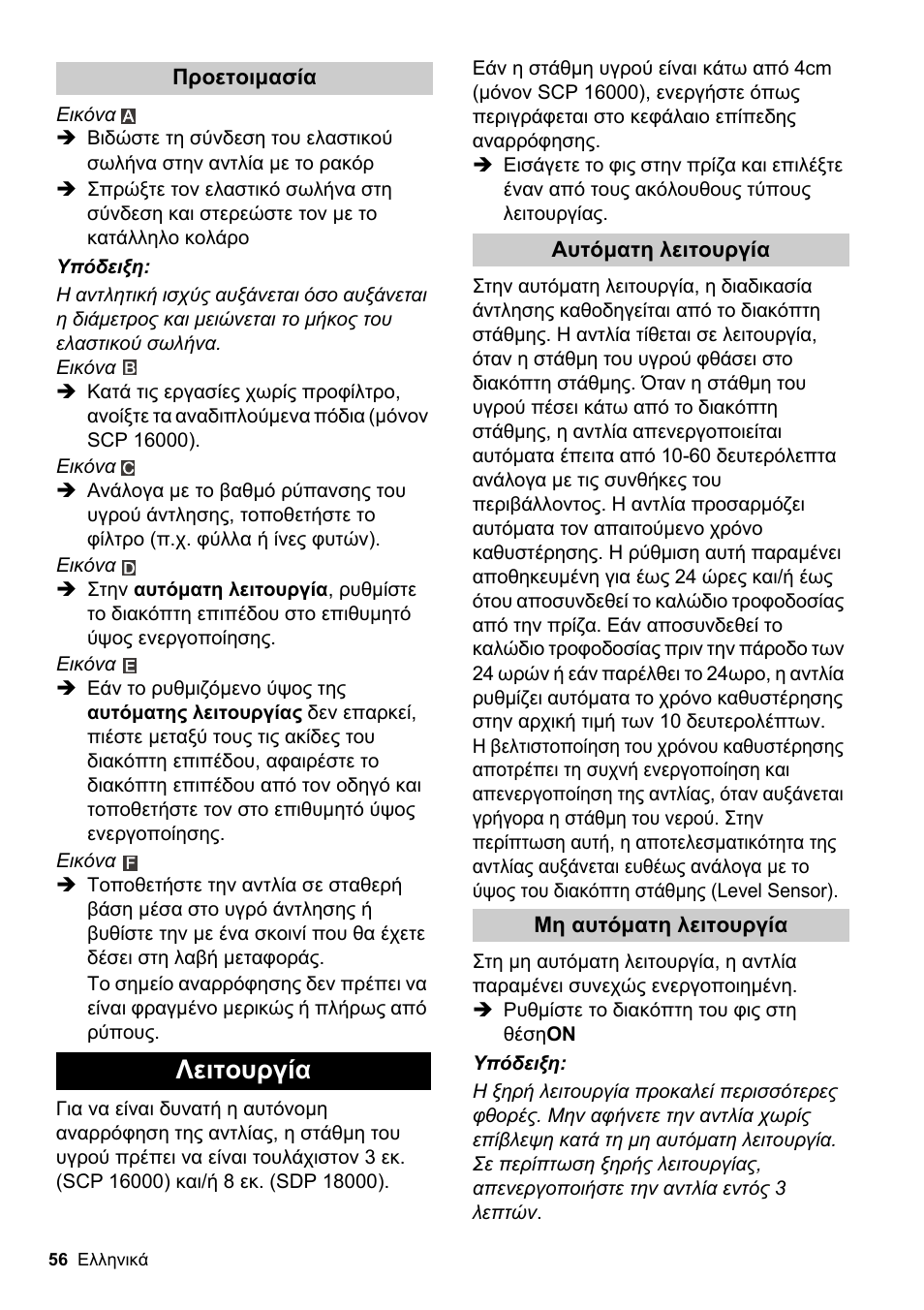 Λειτουργία | Karcher SCP 16000 IQ Level Sensor User Manual | Page 56 / 62