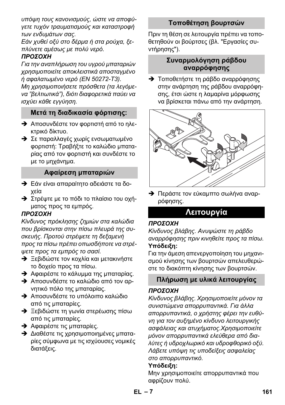 Μετά τη διαδικασία φόρτισης, Αφαίρεση μπαταριών, Τοποθέτηση βουρτσών | Συναρμολόγηση ράβδου αναρρόφησης, Λειτουργία, Πλήρωση με υλικά λειτουργίας | Karcher BD 40-25 C Bp Pack User Manual | Page 161 / 380