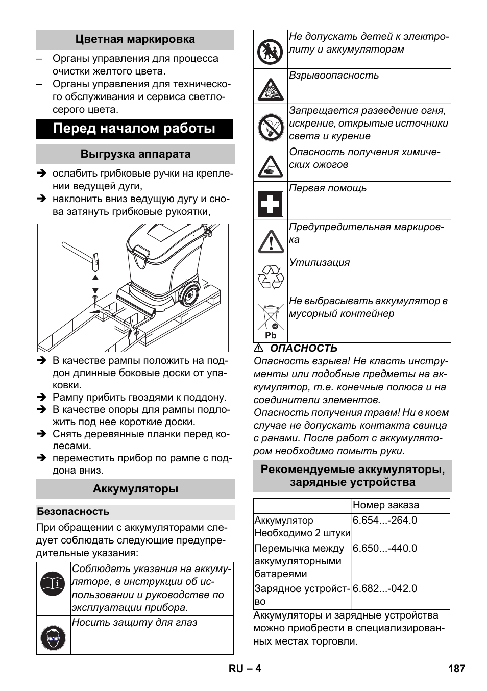 Цветная маркировка, Перед началом работы, Выгрузка аппарата | Аккумуляторы, Безопасность, Рекомендуемые аккумуляторы, зарядные устройства | Karcher BD 40-25 C Bp Pack User Manual | Page 187 / 380