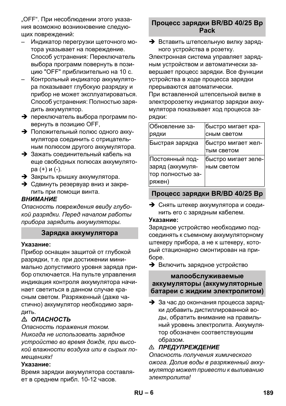 Зарядка аккумулятора, Процесс зарядки br/bd 40/25 bp pack, Процесс зарядки br/bd 40/25 bp | Karcher BD 40-25 C Bp Pack User Manual | Page 189 / 380