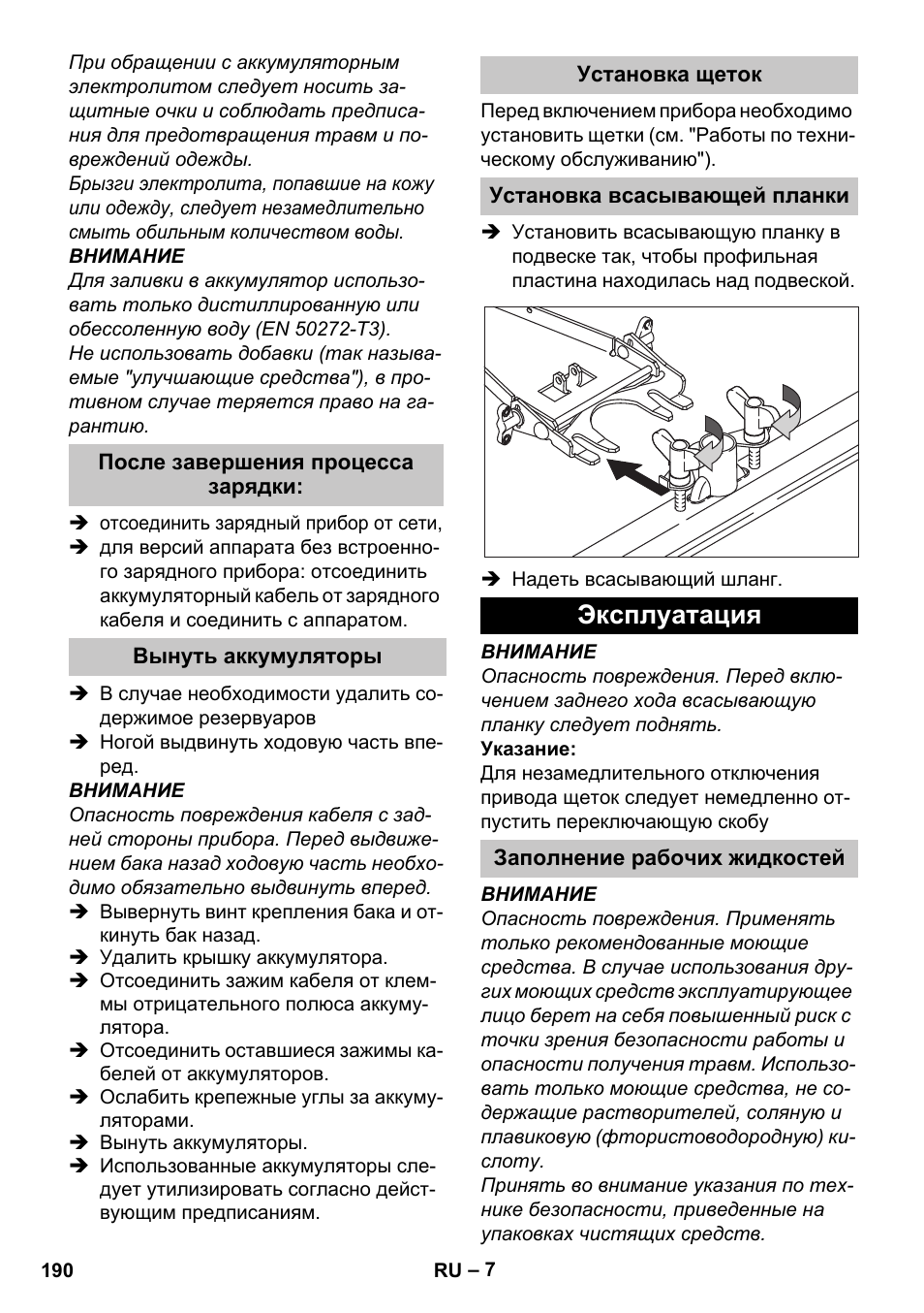 После завершения процесса зарядки, Вынуть аккумуляторы, Установка щеток | Установка всасывающей планки, Эксплуатация, Заполнение рабочих жидкостей | Karcher BD 40-25 C Bp Pack User Manual | Page 190 / 380