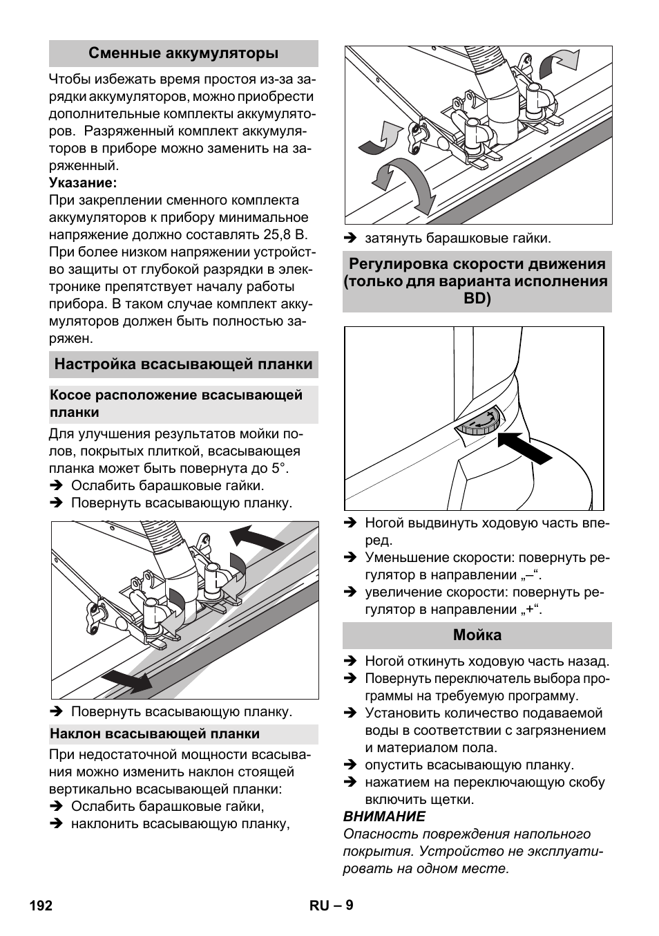 Сменные аккумуляторы, Настройка всасывающей планки, Косое расположение всасывающей планки | Наклон всасывающей планки, Мойка | Karcher BD 40-25 C Bp Pack User Manual | Page 192 / 380