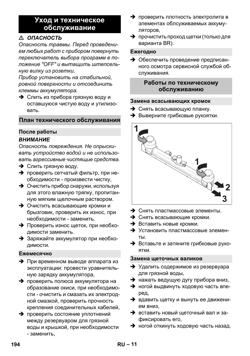 Уход и техническое обслуживание, План технического обслуживания, После работы | Ежемесячно, Ежегодно, Работы по техническому обслуживанию, Замена всасывающих кромок, Замена щеточных валиков | Karcher BD 40-25 C Bp Pack User Manual | Page 194 / 380