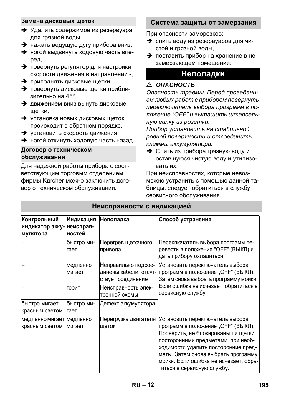 Замена дисковых щеток, Договор о техническом обслуживании, Система защиты от замерзания | Неполадки, Неисправности с индикацией | Karcher BD 40-25 C Bp Pack User Manual | Page 195 / 380