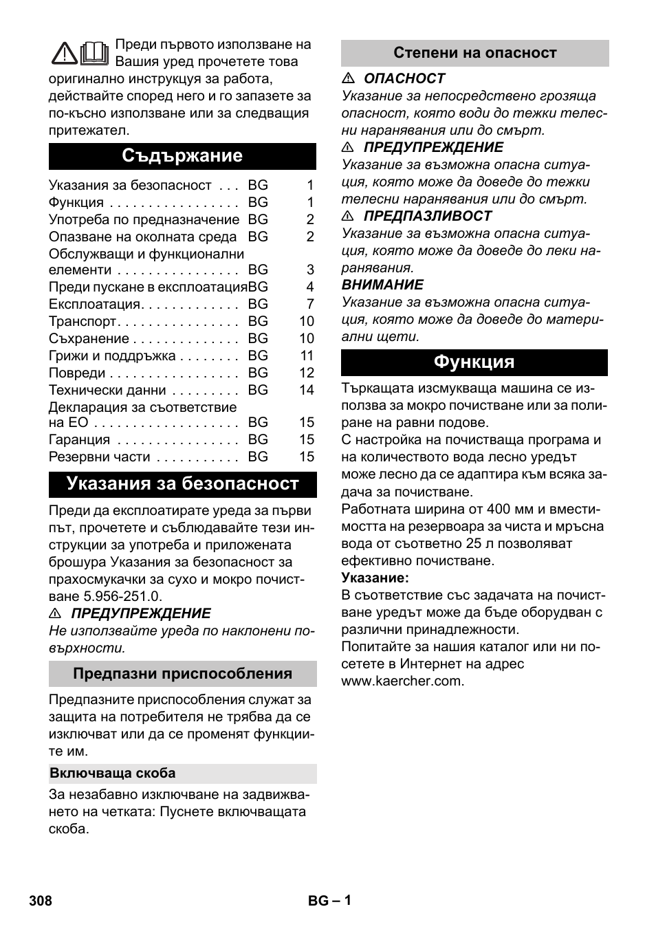 Български, Съдържание, Указания за безопасност | Предпазни приспособления, Включваща скоба, Степени на опасност, Функция | Karcher BD 40-25 C Bp Pack User Manual | Page 308 / 380