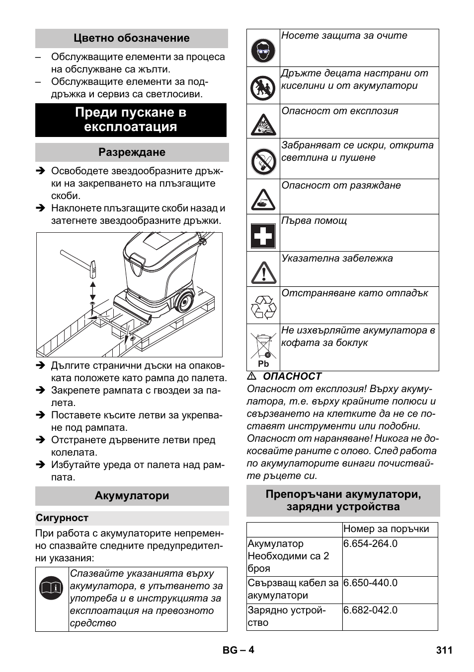 Цветно обозначение, Преди пускане в експлоатация, Разреждане | Акумулатори, Сигурност, Препоръчани акумулатори, зарядни устройства | Karcher BD 40-25 C Bp Pack User Manual | Page 311 / 380