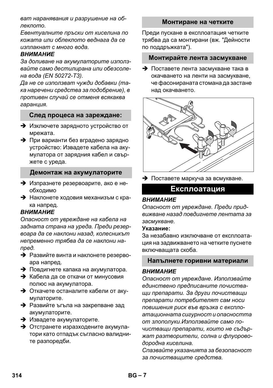 След процеса на зареждане, Демонтаж на акумулаторите, Монтиране на четките | Монтирайте лента засмукване, Експлоатация, Напълнете горивни материали | Karcher BD 40-25 C Bp Pack User Manual | Page 314 / 380