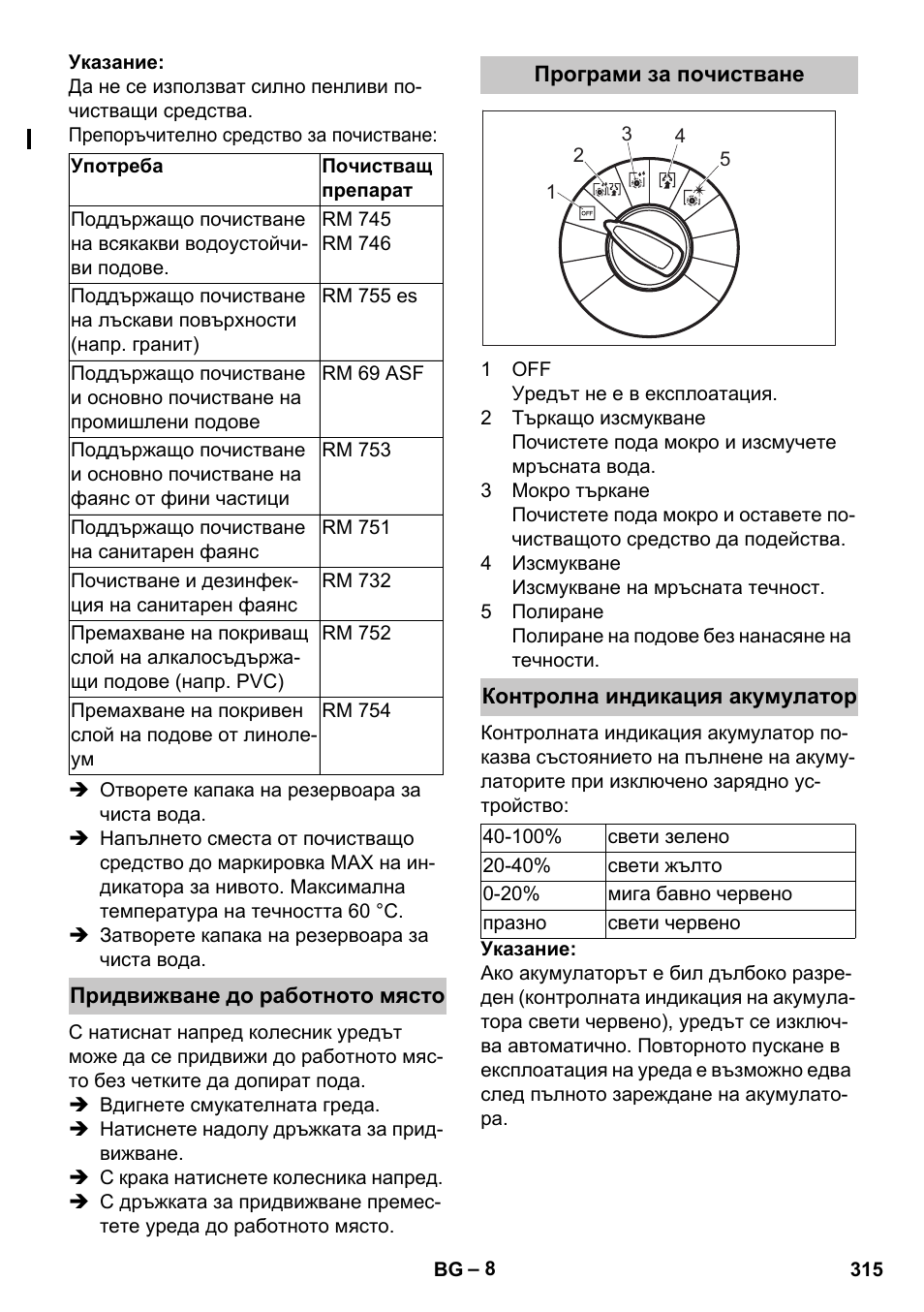 Придвижване до работното място, Програми за почистване, Контролна индикация акумулатор | Karcher BD 40-25 C Bp Pack User Manual | Page 315 / 380