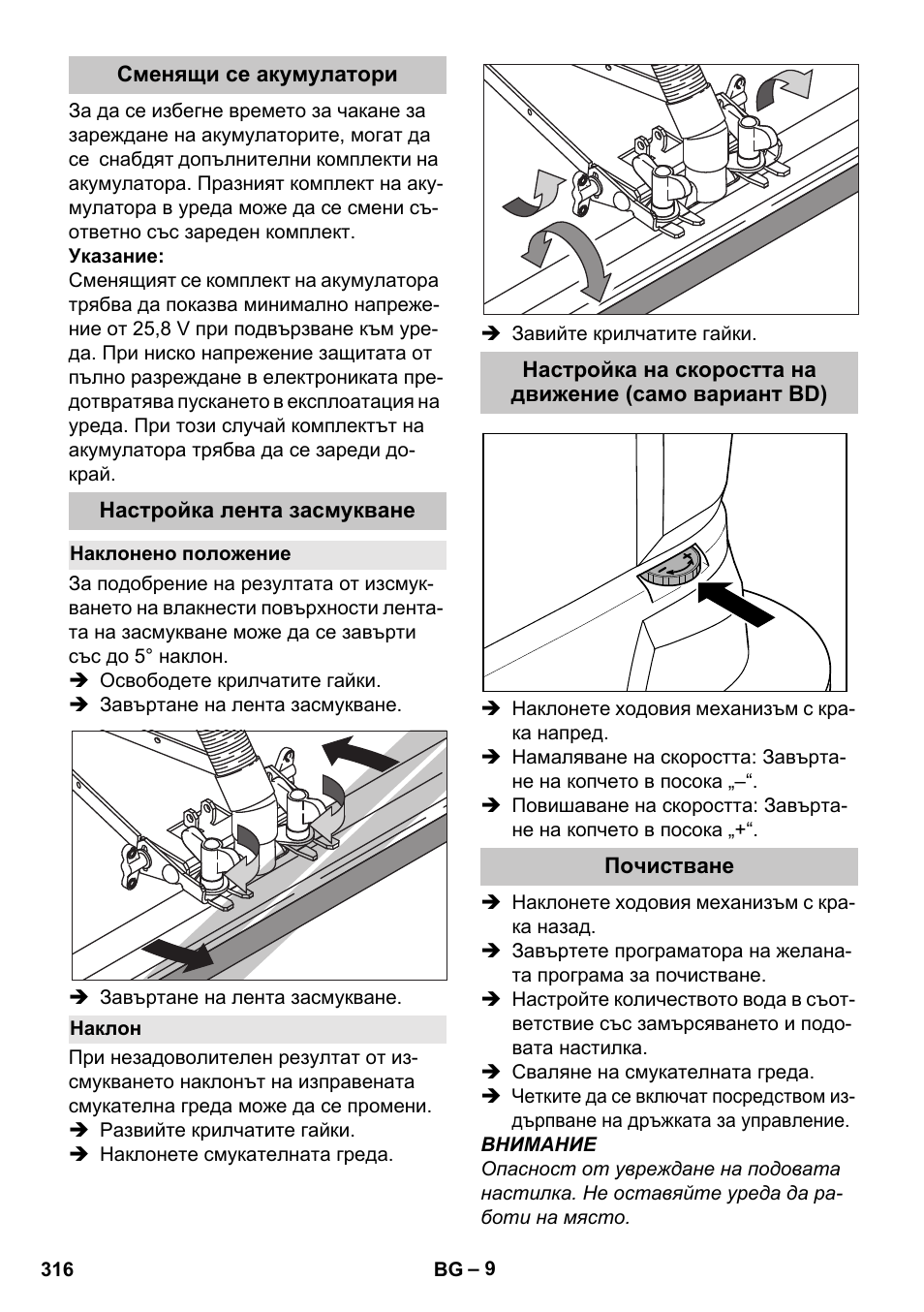 Сменящи се акумулатори, Настройка лента засмукване, Наклонено положение | Наклон, Почистване | Karcher BD 40-25 C Bp Pack User Manual | Page 316 / 380