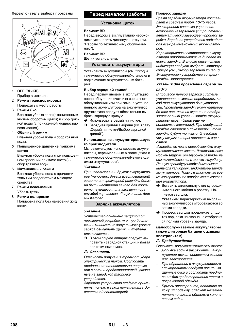 Перед началом tработы | Karcher B 80 W User Manual | Page 208 / 310