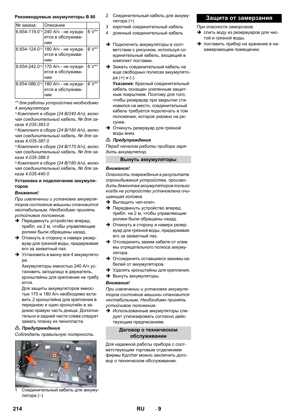 Защита от замерзания | Karcher B 80 W User Manual | Page 214 / 310