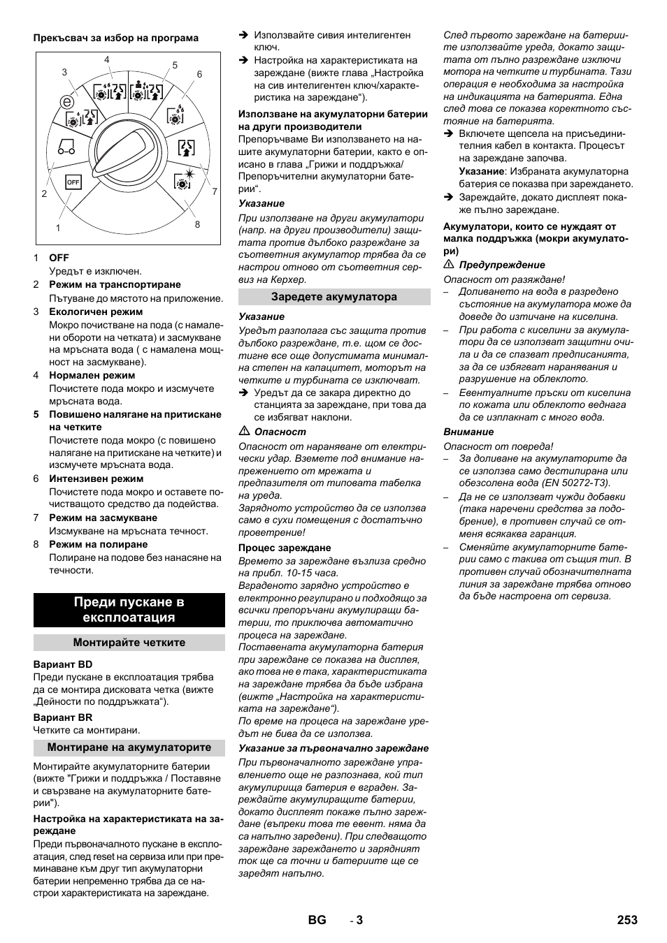 Преди пускане в експлоатация | Karcher B 80 W User Manual | Page 253 / 310