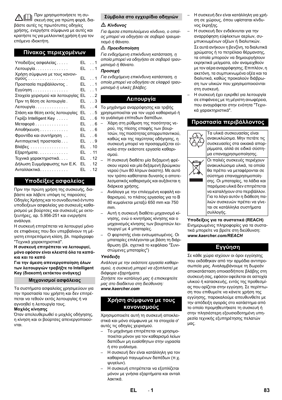 Ελληνικά, Πίνακας περιεχομένων, Υποδείξεις ασφαλείας | Εγγύηση | Karcher B 80 W User Manual | Page 83 / 310