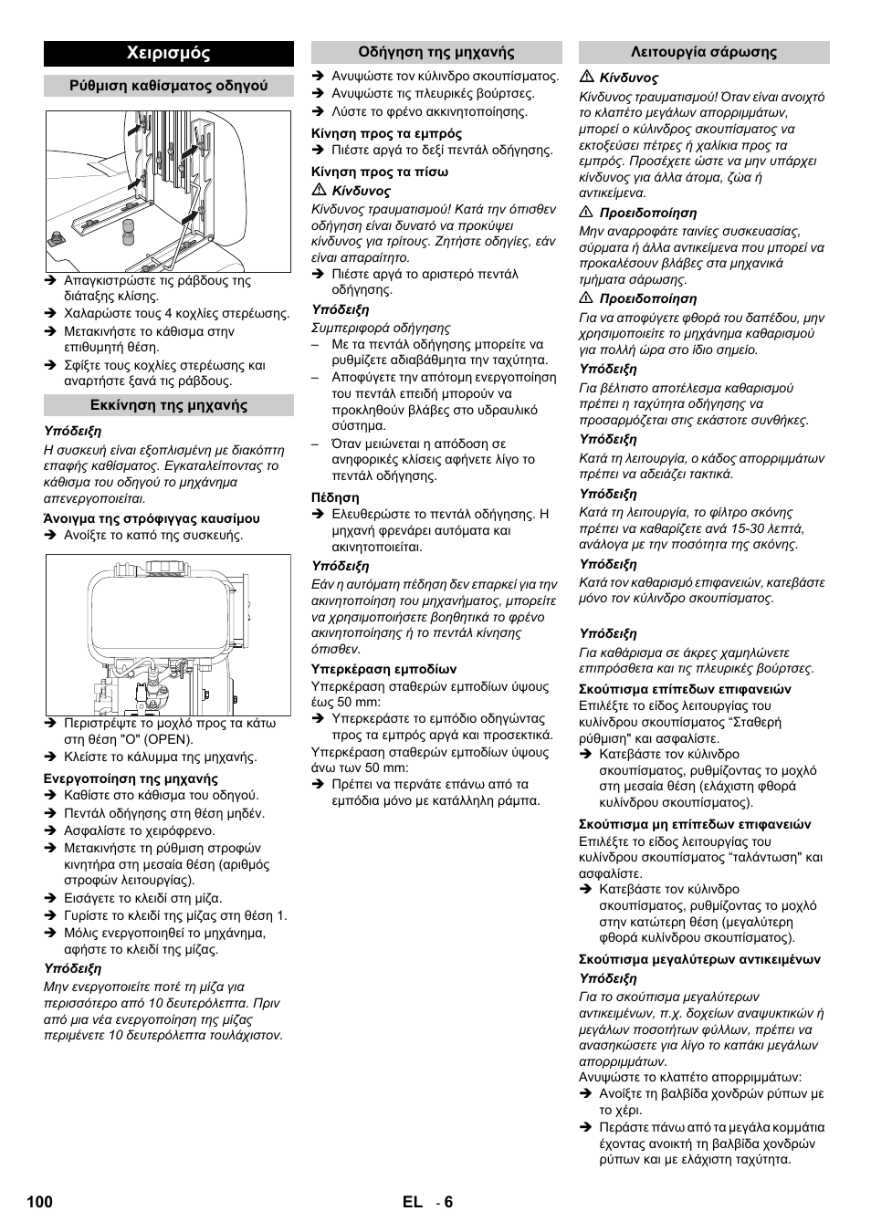 Χειρισμός | Karcher KMR 1250 D KAT User Manual | Page 100 / 124