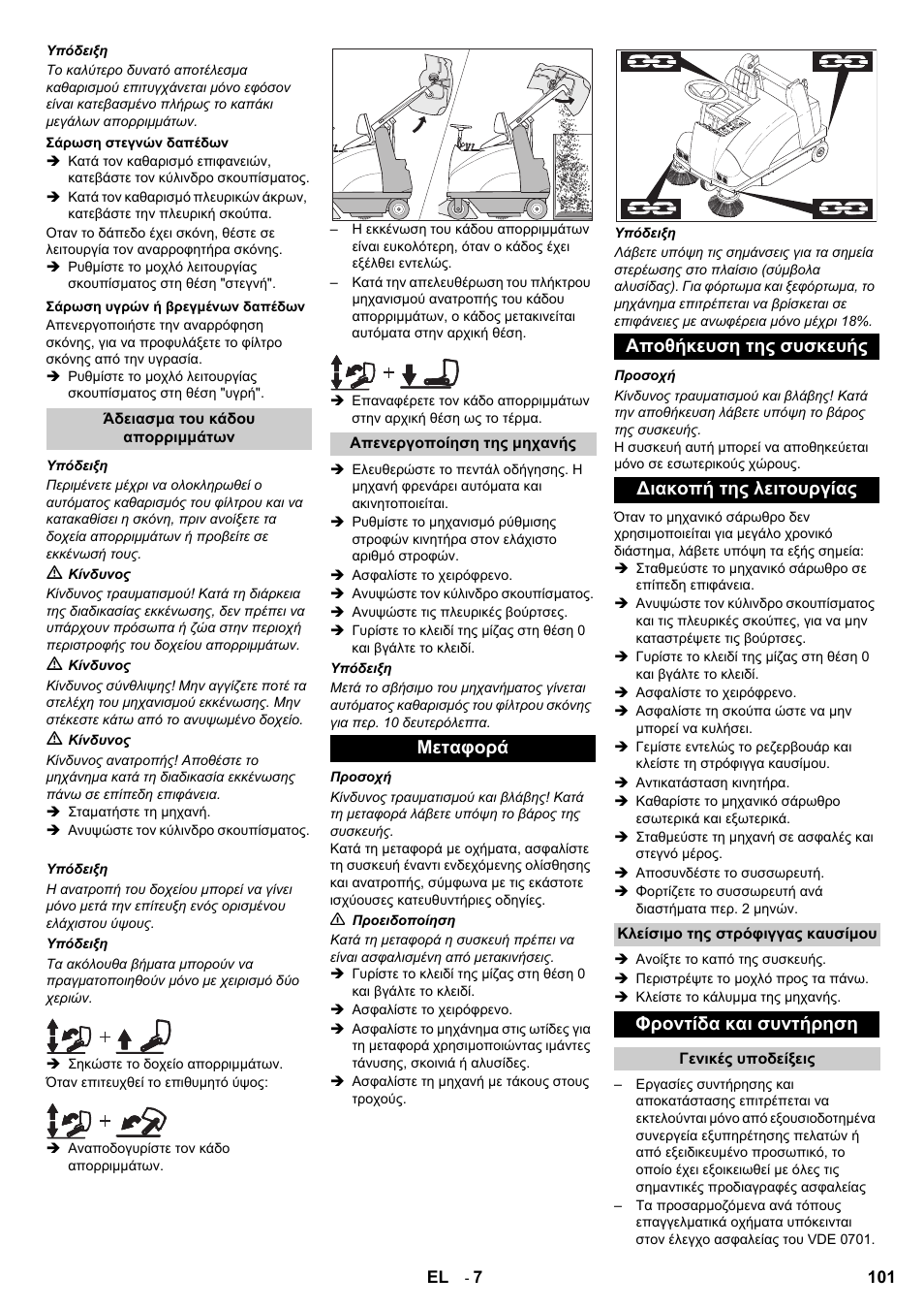 Φροντίδα και συντήρηση | Karcher KMR 1250 D KAT User Manual | Page 101 / 124