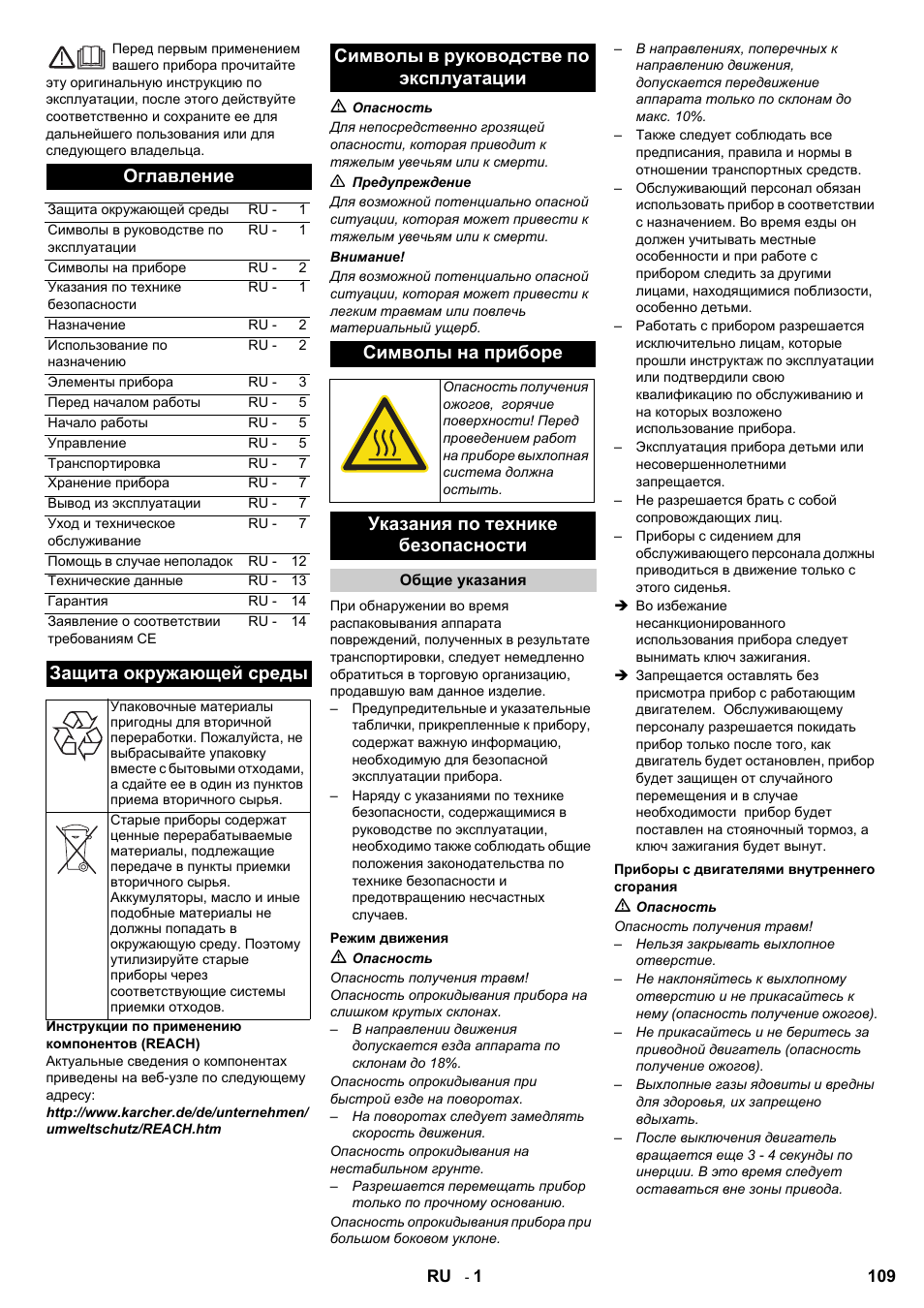 Оглавление, Защита окружающей среды, Указания по технике безопасности | Karcher KMR 1250 D KAT User Manual | Page 109 / 124