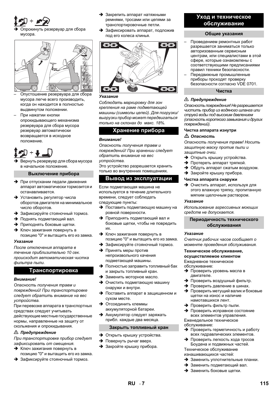 Уход и техническое обслуживание | Karcher KMR 1250 D KAT User Manual | Page 115 / 124