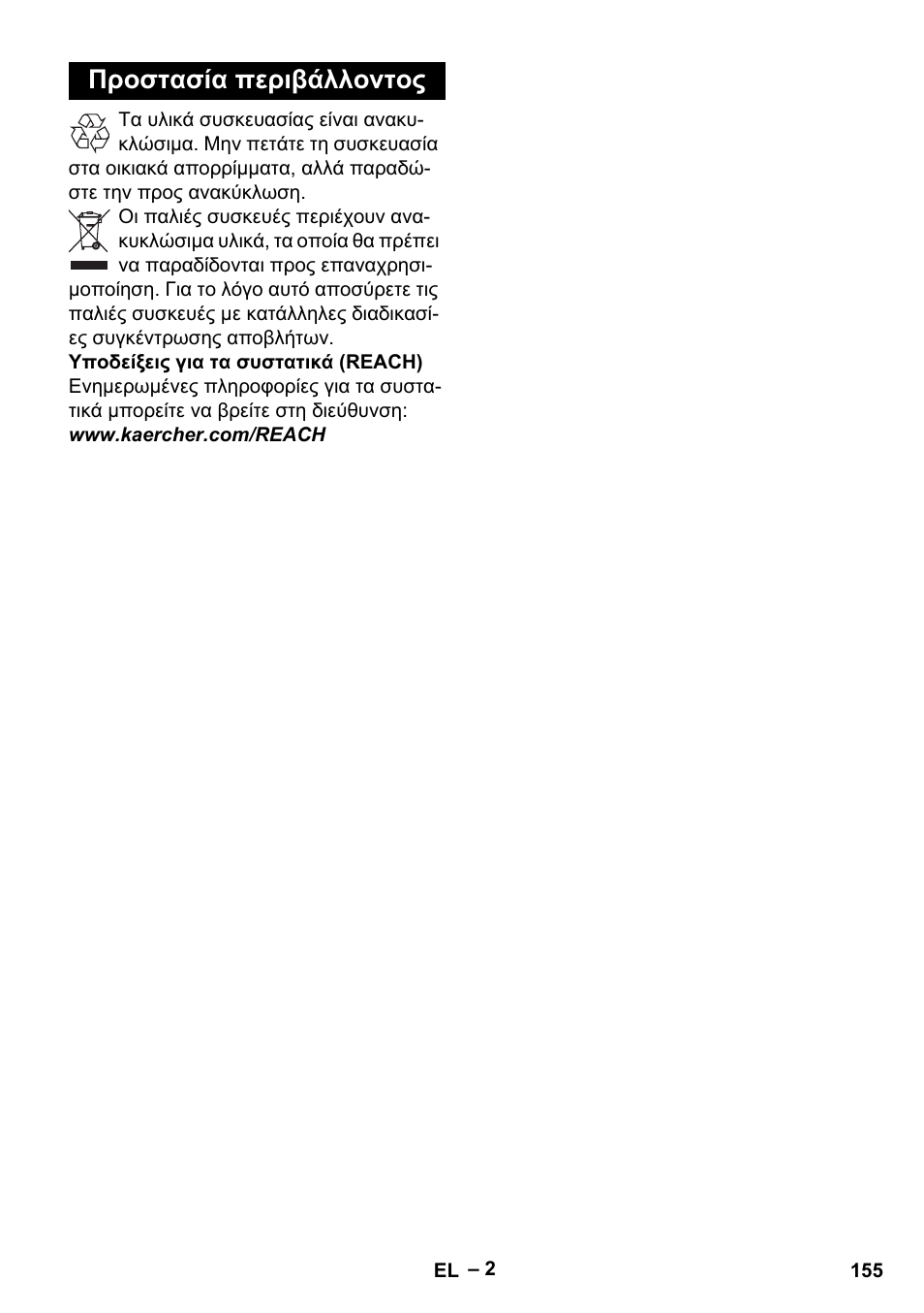 Προστασία περιβάλλοντος | Karcher BD 40-12 C Bp Pack User Manual | Page 155 / 374