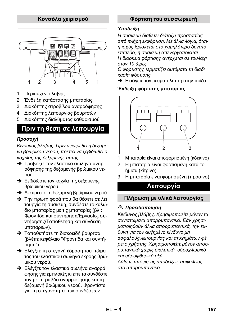 Πριν τη θέση σε λειτουργία, Λειτουργία | Karcher BD 40-12 C Bp Pack User Manual | Page 157 / 374