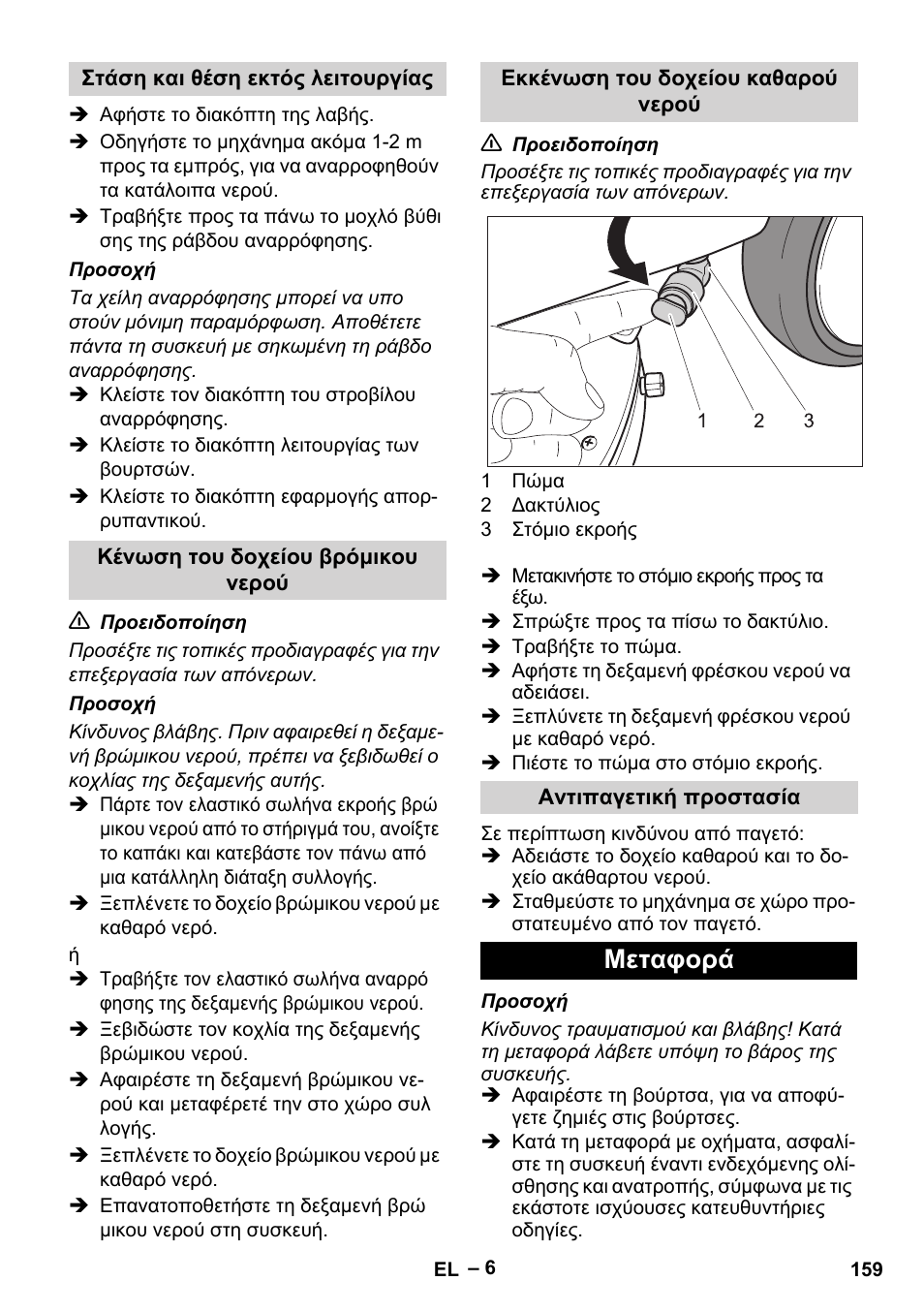 Μεταφορά | Karcher BD 40-12 C Bp Pack User Manual | Page 159 / 374