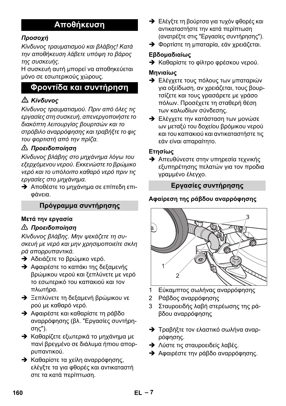 Αποθήκευση φροντίδα και συντήρηση | Karcher BD 40-12 C Bp Pack User Manual | Page 160 / 374
