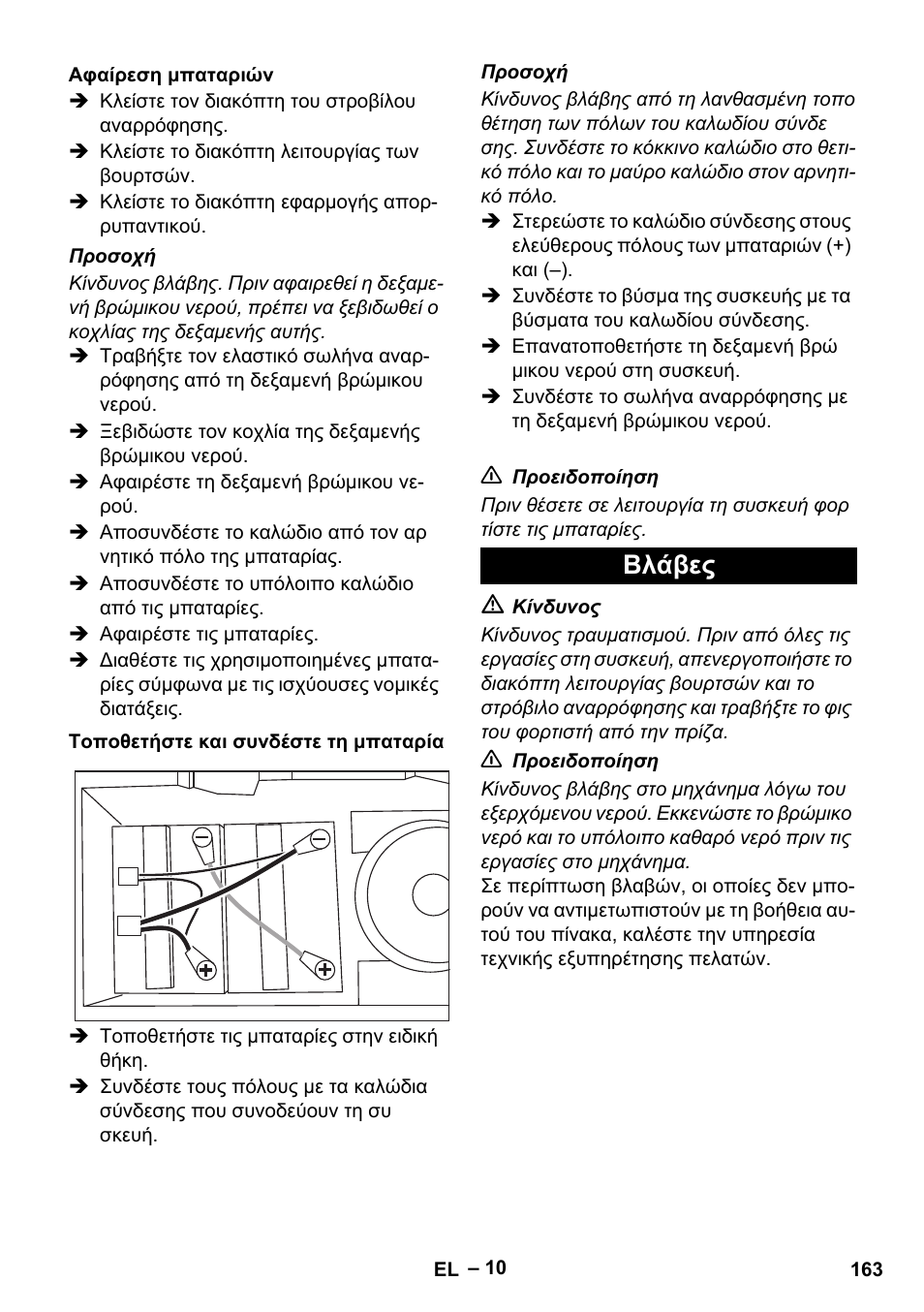 Βλάβες | Karcher BD 40-12 C Bp Pack User Manual | Page 163 / 374