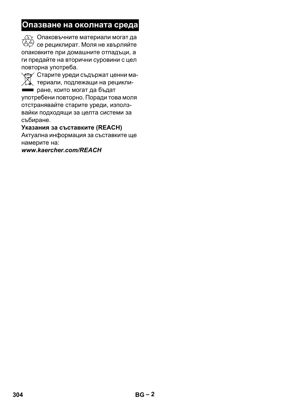 Опазване на околната среда | Karcher BD 40-12 C Bp Pack User Manual | Page 304 / 374