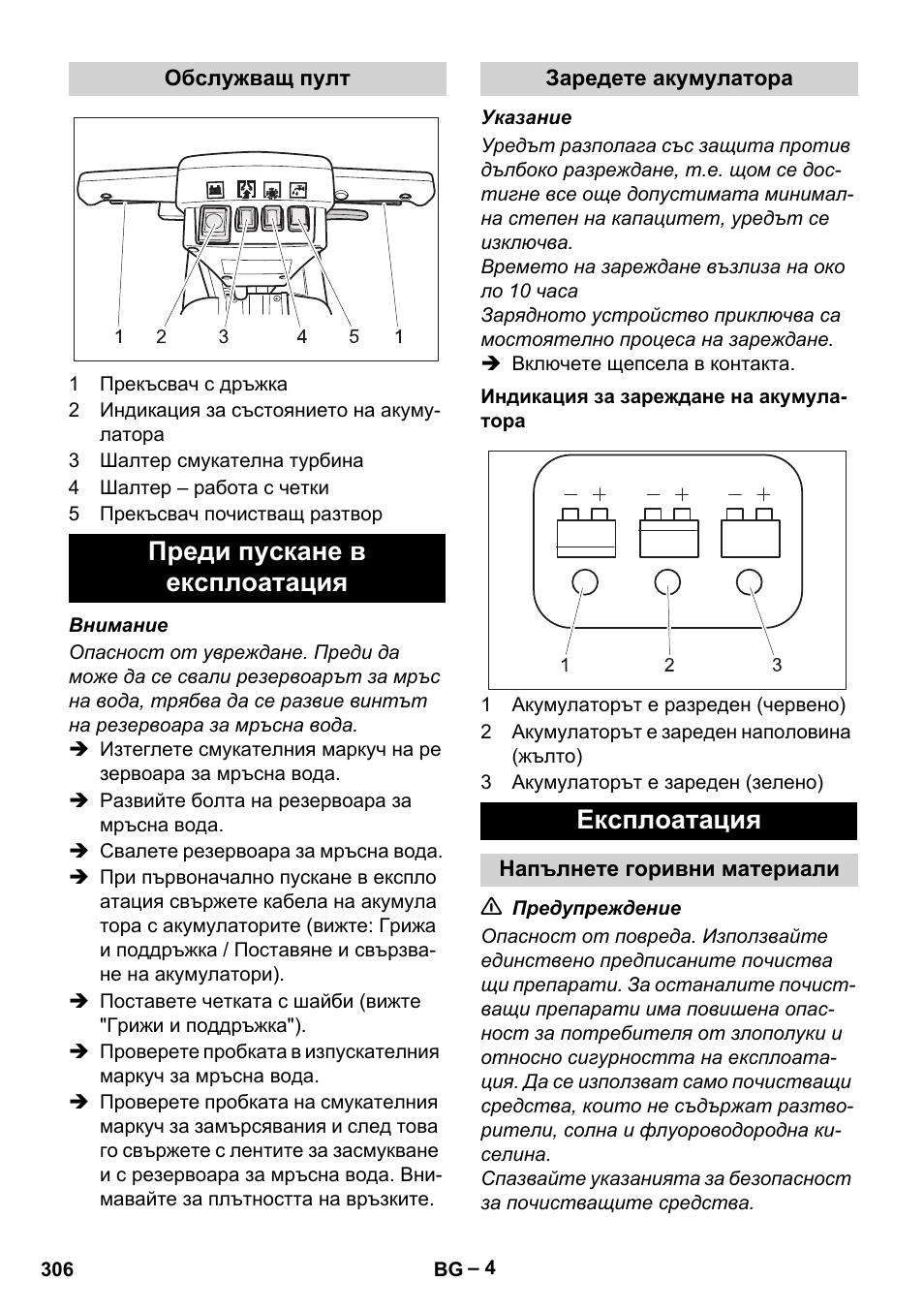 Преди пускане в експлоатация, Експлоатация | Karcher BD 40-12 C Bp Pack User Manual | Page 306 / 374