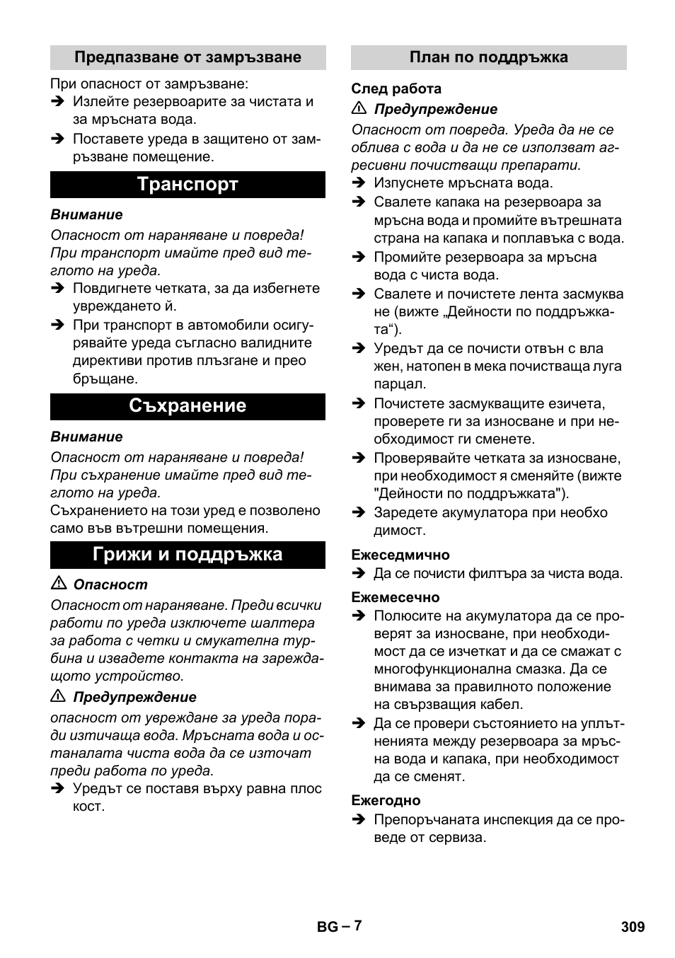 Tранспoрт съхранение грижи и поддръжка | Karcher BD 40-12 C Bp Pack User Manual | Page 309 / 374