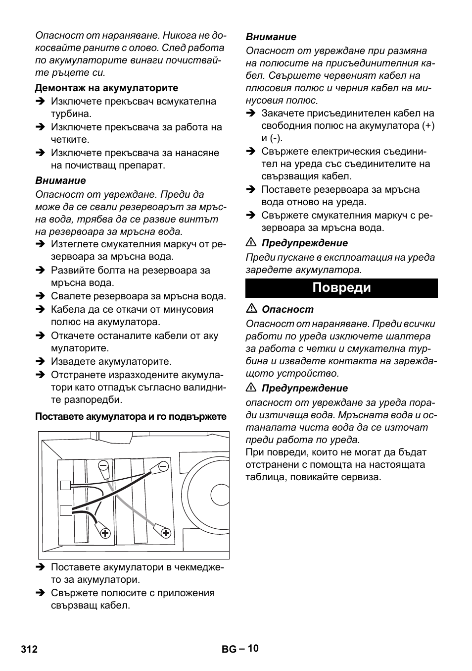 Повреди | Karcher BD 40-12 C Bp Pack User Manual | Page 312 / 374