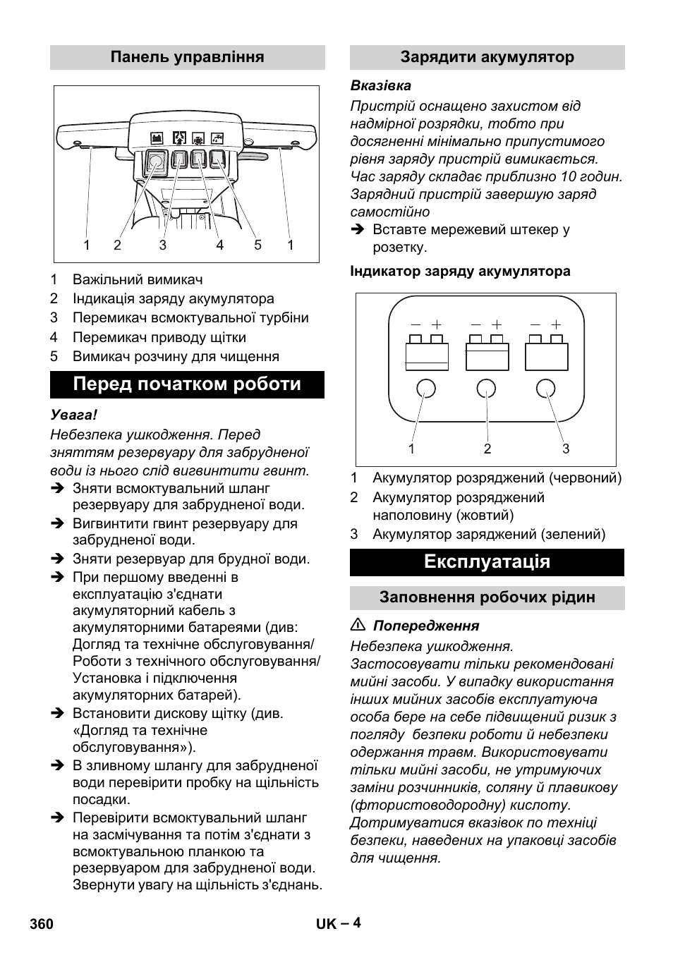 Перед початком роботи, Експлуатація | Karcher BD 40-12 C Bp Pack User Manual | Page 360 / 374