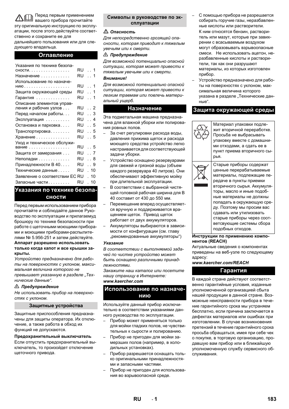 Русский, Оглавление, Указания по технике безопа- сности | Гарантия | Karcher B 40 C Ep R 55 User Manual | Page 183 / 276