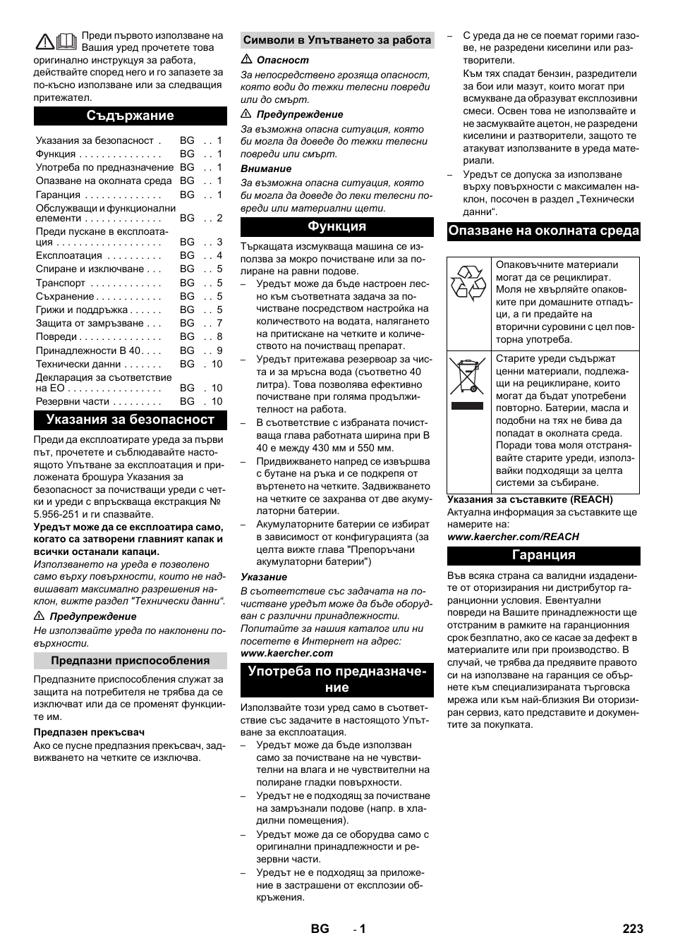 Български, Съдържание, Указания за безопасност | Гаранция | Karcher B 40 C Ep R 55 User Manual | Page 223 / 276