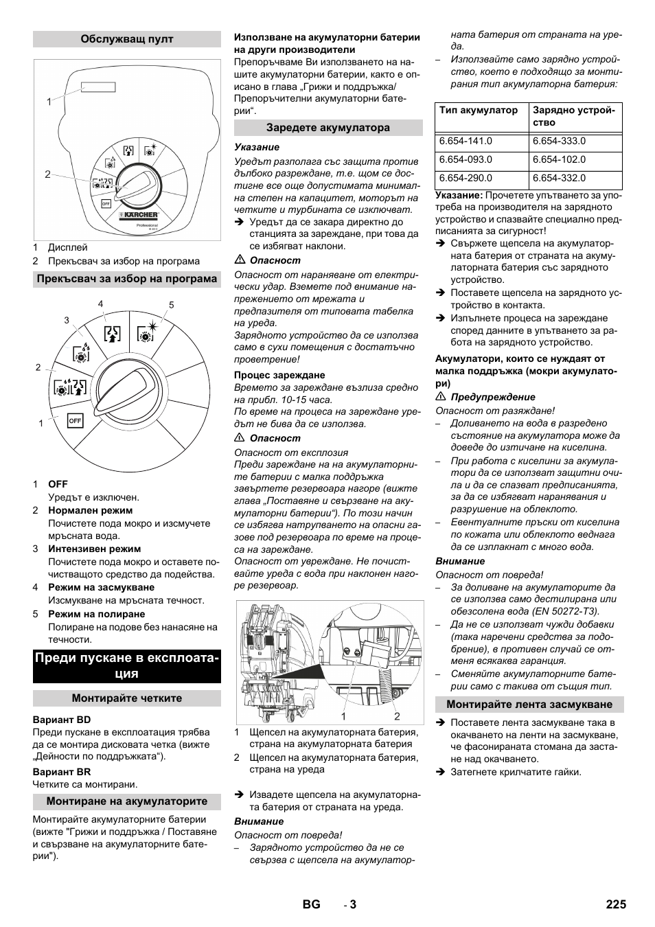 Преди пускане в експлоата- ция | Karcher B 40 C Ep R 55 User Manual | Page 225 / 276