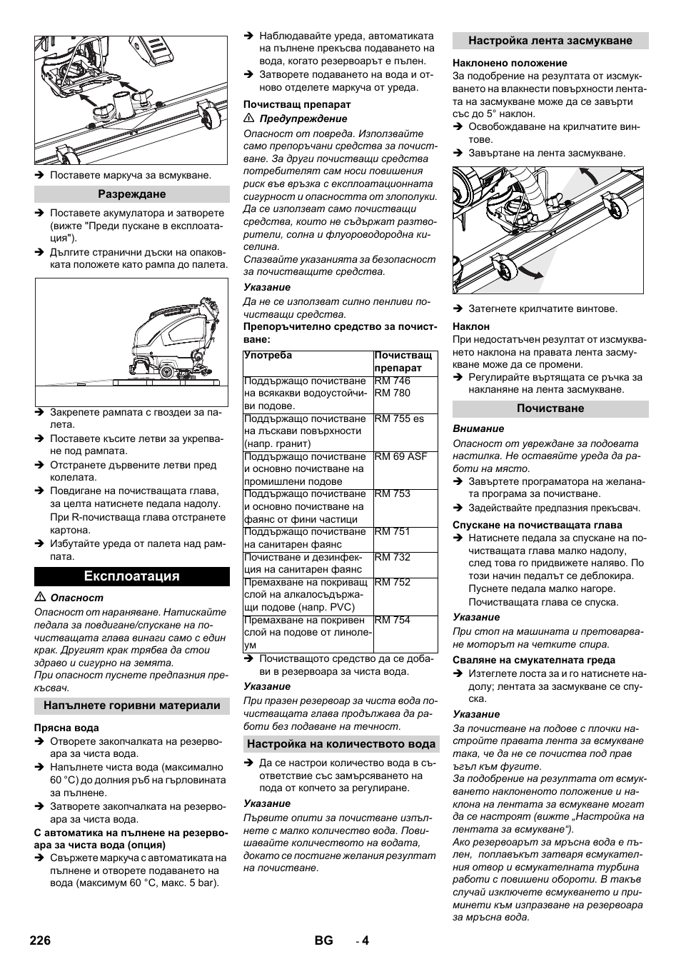 Експлоатация | Karcher B 40 C Ep R 55 User Manual | Page 226 / 276