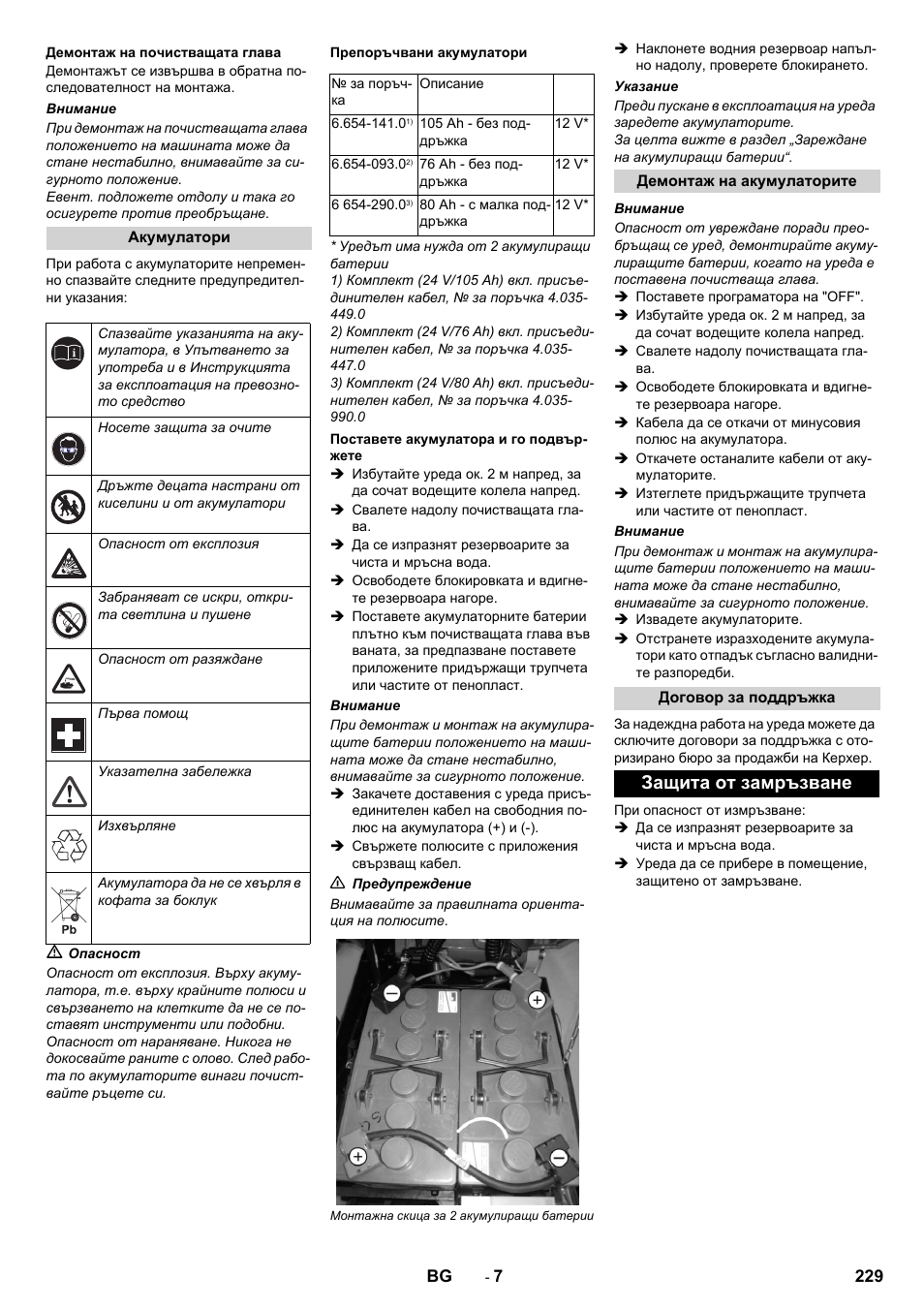 Защита от замръзване | Karcher B 40 C Ep R 55 User Manual | Page 229 / 276