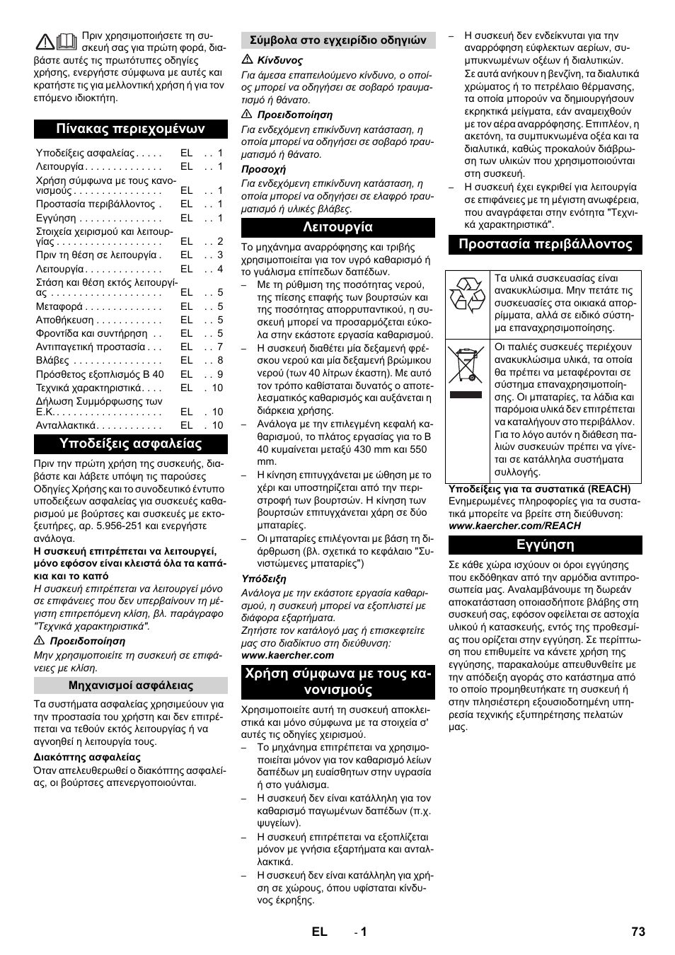 Ελληνικά, Πίνακας περιεχομένων, Υποδείξεις ασφαλείας | Εγγύηση | Karcher B 40 C Ep R 55 User Manual | Page 73 / 276