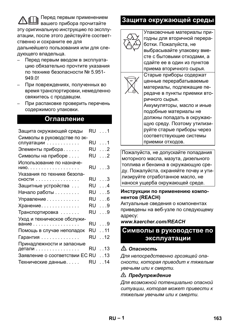 Русский, Оглавление, Защита окружающей среды | Символы в руководстве по эксплуатации | Karcher HDS 801 B User Manual | Page 163 / 332