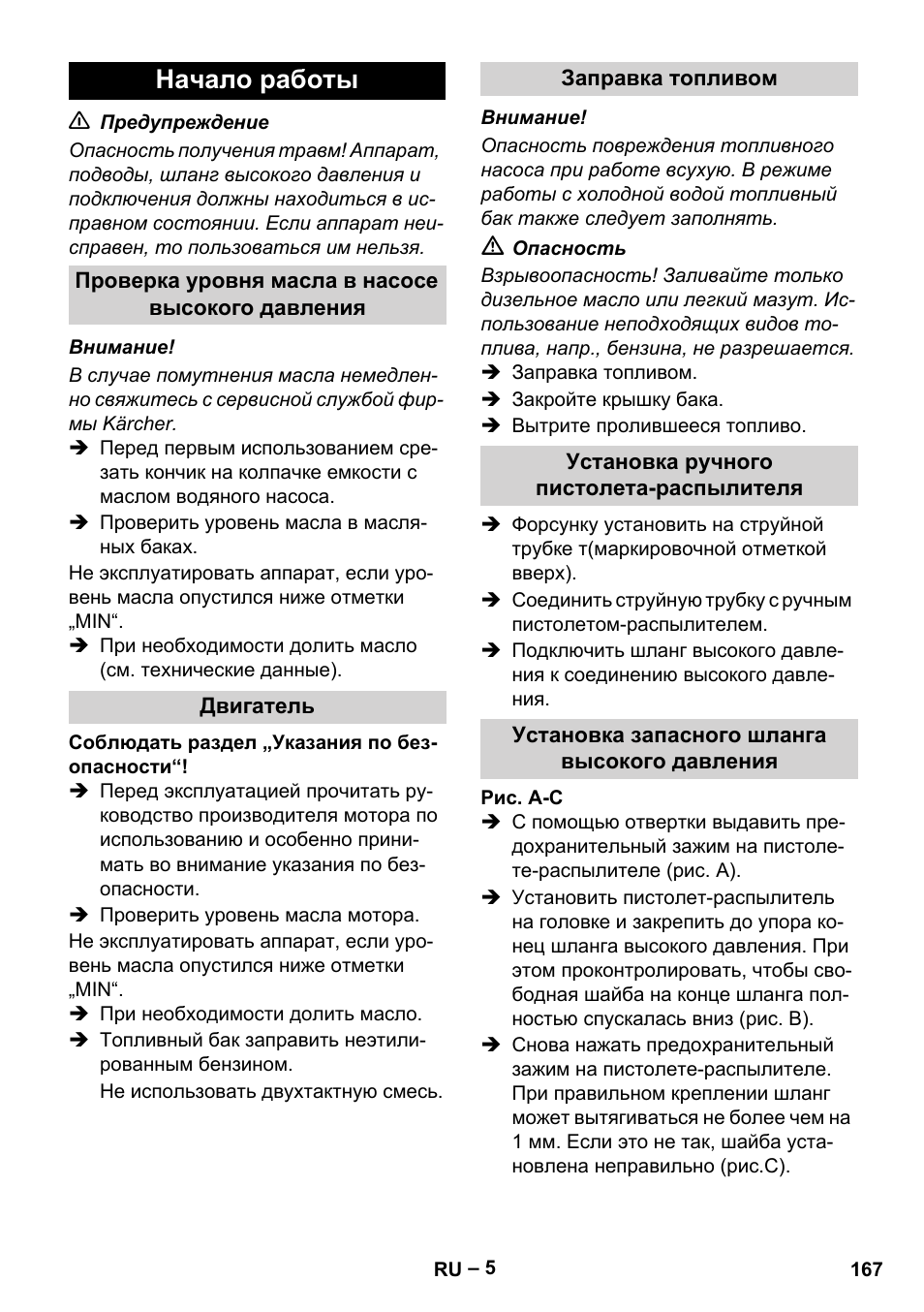 Начало работы, Проверка уровня масла в насосе высокого давления, Двигатель | Заправка топливом, Установка ручного пистолета-распылителя, Установка запасного шланга высокого давления | Karcher HDS 801 B User Manual | Page 167 / 332