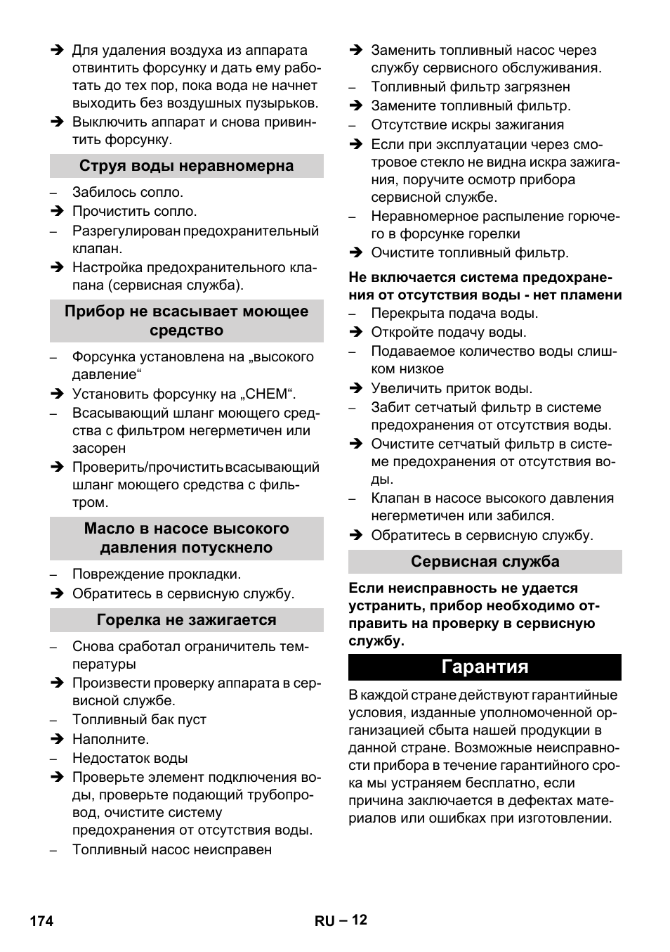 Струя воды неравномерна, Прибор не всасывает моющее средство, Масло в насосе высокого давления потускнело | Горелка не зажигается, Сервисная служба, Гарантия | Karcher HDS 801 B User Manual | Page 174 / 332