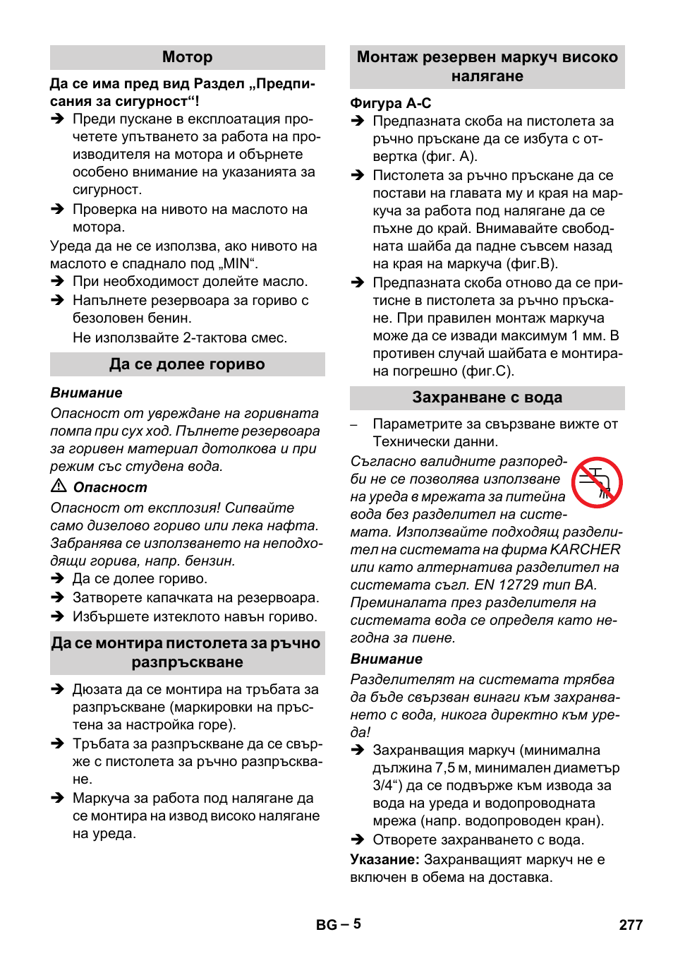 Мотор, Да се долее гориво, Да се монтира пистолета за ръчно разпръскване | Монтаж резервен маркуч високо налягане, Захранване с вода | Karcher HDS 801 B User Manual | Page 277 / 332